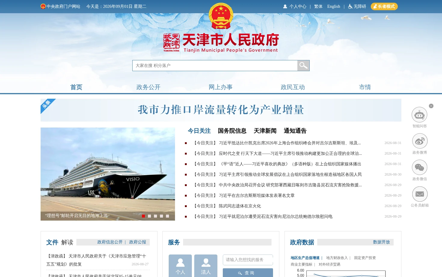 天津政务网_天津市人民政府 页面快照